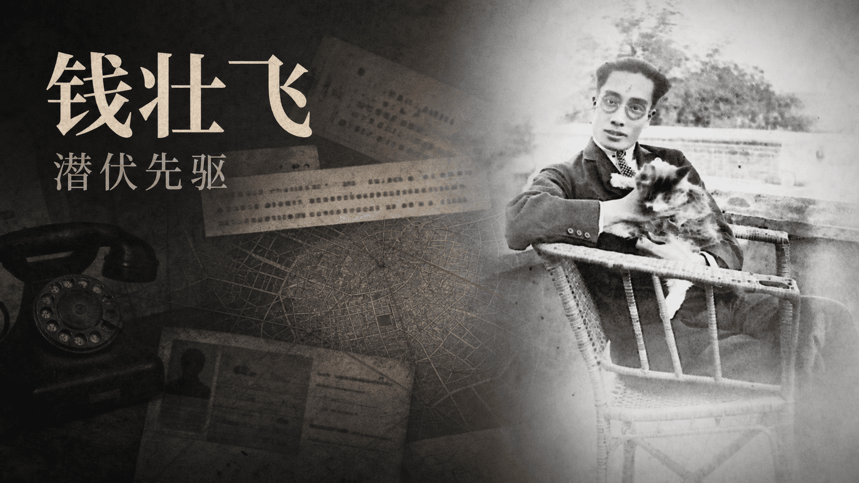 钱壮飞:潜伏先驱